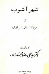 جلد کتاب شهرآشوب
