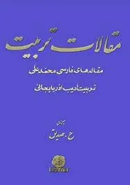 جلد کتاب مقالات تربیت