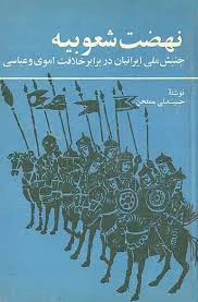 جلد کتاب نهضت شعوبیه