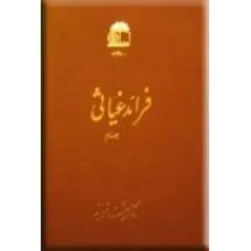 جلد کتاب فرائد غیاثی جلد اول