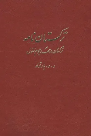 جلد کتاب ترکستان نامه جلد اول