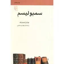 جلد کتاب سمبولیسم