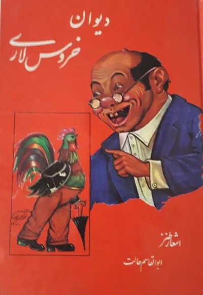 جلد کتاب خروس لاری