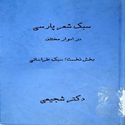 جلد کتاب سبک شعر پارسی در ادوار مختلف