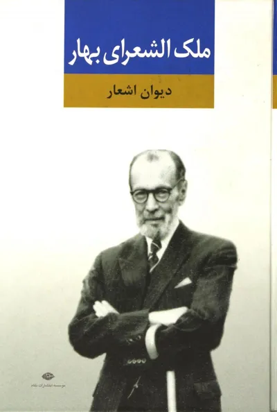 جلد کتاب دیوان ملک الشعراء