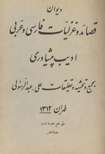 جلد کتاب دیوان ادیب پیشاوری