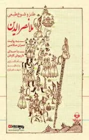 جلد کتاب طنز و شوخ طبعی ملانصرالدین