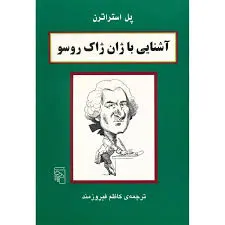 جلد کتاب آشنایی با ژان ژاک روسو