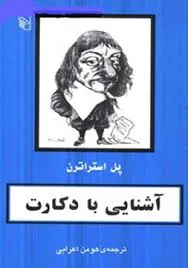 جلد کتاب آشنایی با دکارت