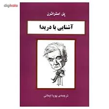 جلد کتاب آشنایی با دریدا