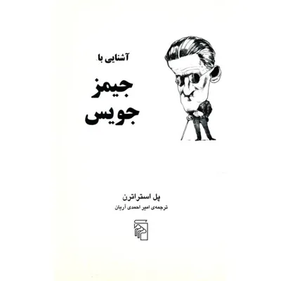 جلد کتاب آشنایی با جمیز جویس