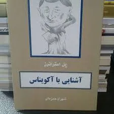جلد کتاب آشنایی با توماس آکویناس