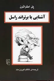 جلد کتاب آشنایی با برتراند راسل