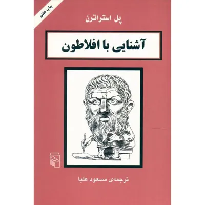جلد کتاب آشنایی با افلاطون