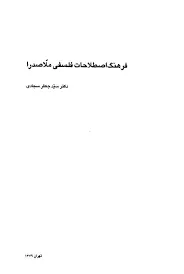 جلد کتاب فرهنگ اصطلاحات فلسفی ملاصدرا