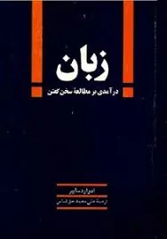 جلد کتاب زبان ، درآمدی بر مطالعه سخن گفتن