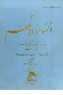 جلد کتاب ترجمه السواد الاعظم