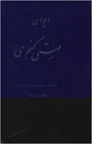 جلد کتاب دیوان مهستی گنجوی