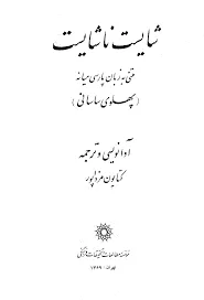 جلد کتاب شایست نشایست