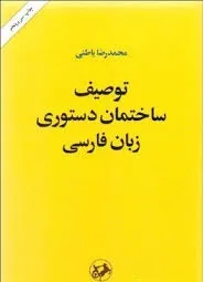 جلد کتاب توصیف ساختمان دستور زبان فارسی