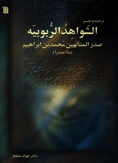 جلد کتاب الشواهد الربوبیه ملاصدرای شیرازی