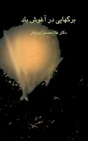 جلد کتاب برگ هایی در آغوش باد جلد اول