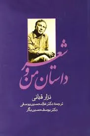 جلد کتاب داستان من و شعر