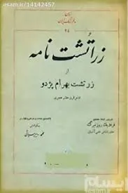 جلد کتاب زراتشت نامه