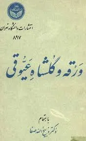 جلد کتاب ورقه و گلشاه عیوقی