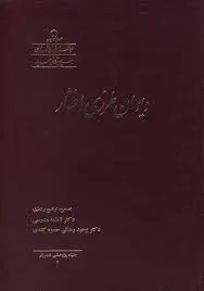 جلد کتاب دیوان طرزی افشار  متن کامل