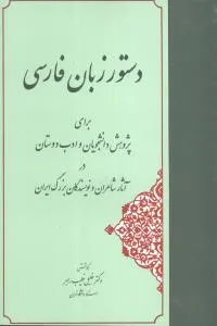 جلد کتاب دستور زبان فارسی