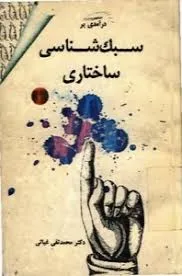 جلد کتاب درآمدی بر سبک‌شناسی ساختاری