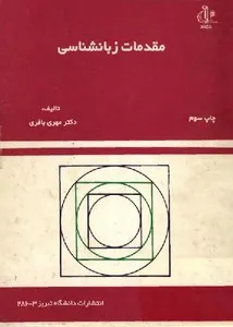 جلد کتاب مقدمات زبانشناسی
