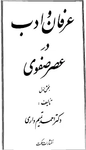 جلد کتاب عرفان و ادب در عصر صفوی