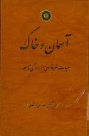 جلد کتاب آسمان و خاک