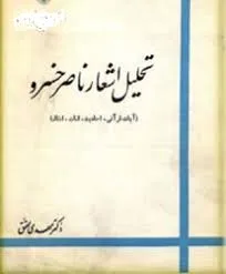 جلد کتاب تحلیل اشعار ناصر خسرو