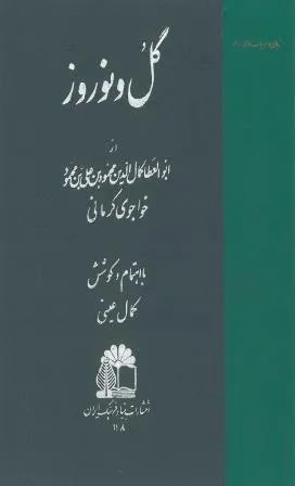 جلد کتاب گل و نوروز