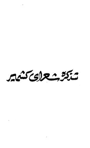جلد کتاب تذکره شعرای کشمیر جلد سوم