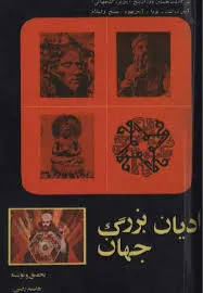 جلد کتاب ادیان بزرگ جهان
