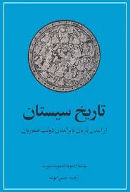 جلد کتاب تاریخ سیستان