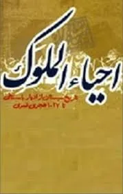 جلد کتاب احیاء الملوک