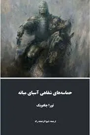 جلد کتاب حماسه های شفاهی آسیای میانه