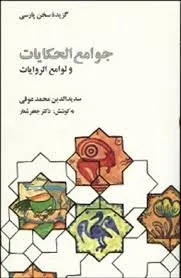 جلد کتاب متن انتقادی جوامع الحکایات و لوامع الروایات