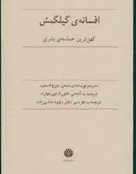 جلد کتاب افسانه گیلگمش