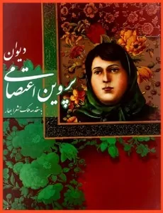 جلد کتاب دیوان پروین اعتصامی