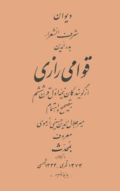 جلد کتاب دیوان قوامی رازی