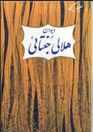 جلد کتاب دیوان هلالی جغتایی