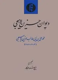 جلد کتاب دیوان حزین لاهیجی