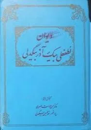 جلد کتاب دیوان آذر بیگدلی