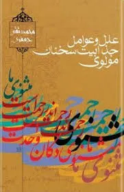 جلد کتاب عوامل جذابیت سخنان مولوی